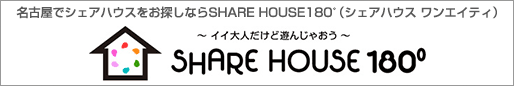 名古屋でシェアハウスをお探しならSHARE HOUSE180°（シェアハウス ワンエイティ）